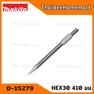 MAKITA ดอกสกัด HEX30 ดอกแย็ก ปลายแหลม แกน 30 มม. ยาว 410 มม. รุ่น D-15279