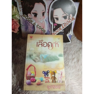 เลือดรัก โดย อุมารินทร์#ดูรูปและอ่านรายละเอียดก่อนกดซื้อค่ะ