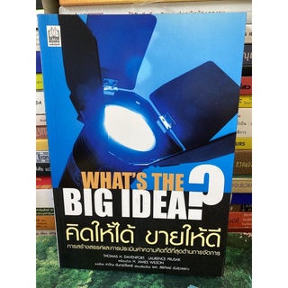 คิดให้ได้ ขายให้ดี Whats The Big Idea(H. JAMES WILSON)