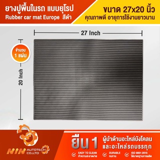 ยางปูพื้นในรถยนต์ แผ่นยางยุโรป 27”x20”  แผ่นยาง แผ่นยางปูรถ แผ่นยางปูพื้นรถ แผ่นยางรองเท้าในรถ- Ninautotech Co.Ltd