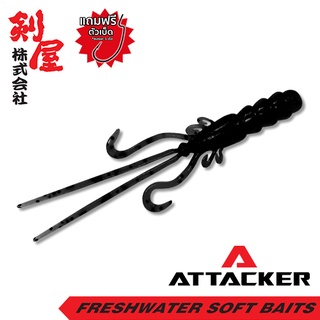 เหยื่อยาง Attacker BUG-005 เหยื่อปลอม ตกปลา PREMIUM SOFT BAIT