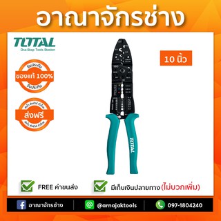 คีมปอกสายไฟ 10" รุ่นงานหนัก TOTAL