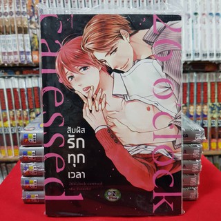 สัมผัสรักทุกเวลา เล่มเดียวจบ การ์ตูนวาย หนังสือการ์ตูนวาย มังงะ มือหนึ่ง