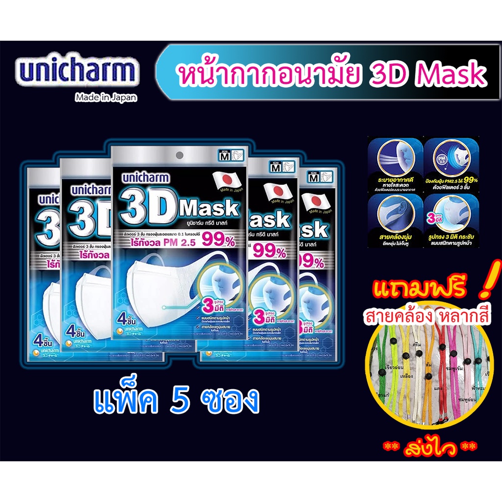 (แถมฟรี!! สายคล้องแมส) 3D Mask Unicharm ทรีดี มาส์ก ยูนิชาร์ม หน้ากากอนามัย กันฝุ่น PM2.5 กันไวรัส มี 3 ไซต์ให้เลือก S,M,L