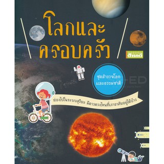 หนังสือ : ชุดสำรวจโลกและธรรมชาติ : โลกและครอบครัว