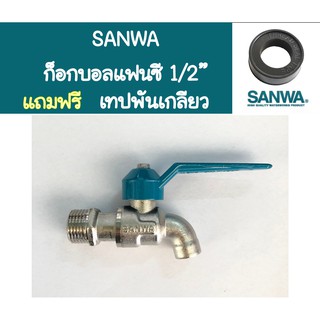 SANWA ก๊อกน้ำทองเหลือง ก็อกน้ำทองเหลือง ก็อกน้ำซันวา ก็อกบอลแฟนซีซันวา ขนาด 1/2" (4หุน)