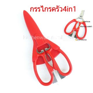 KITCHENWARE_NUMBER1 กรรไกรทำครัว กรรไกรติดตู้เย็น รุ่น4in1งานสแตนเลส