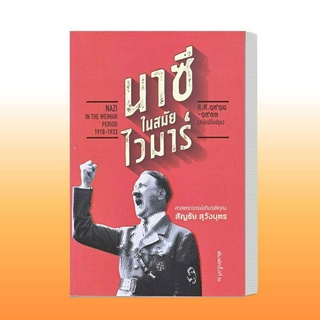 หนังสือ สงครามสถานภาพ: เยอรมณี ญี่ปุ่น และไทยฯ ผู้เขียน: พีระ เจริญวัฒนนุกูล  สำนักพิมพ์: สยามปริทัศน์/SIAMPARITUT