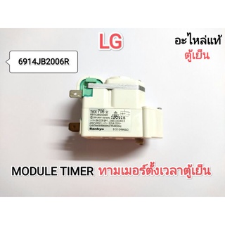 MODULE TIMER ทามเมอร์ตั้งเวลาตู้เย็นLG (แท้)