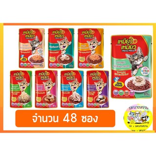 Meow Meow เหมียวเหมียว อาหารเปียก 85 g ยกลัง(48ซอง)