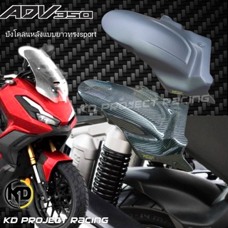 บังโคลนหลังทรงsport ยาวกว่าเดิม5นิ้ว วัสดุไฟเบอร์ และงานหุ้มแคฟล่า Honda ADV350