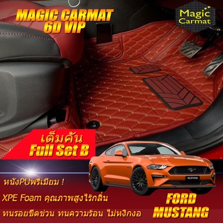 Ford Mustang Coupe 2015-2020 Full Set B (เต็มคันรวมถาดท้ายรถแบบ B) พรมรถยนต์ Ford Mustang Coupe พรม6D VIP Magic Carmat