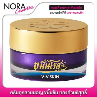 ตัดรหัส ครีม วิฟสกิน ขมิ้น โรส VIV SKIN Kamin Rose Cream [18 g.]