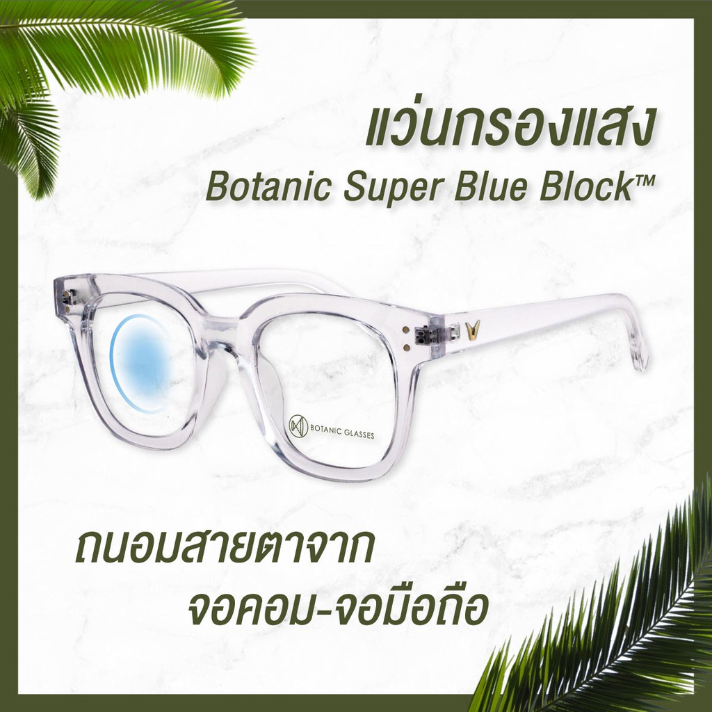Botanic Glasses แว่นตา เลนส์กรองแสง กรองแสงสีฟ้า สูงสุด95% กันUV99% แว่นตา กรองแสง Super Blue Block