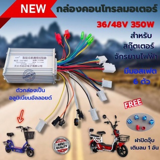 กล่องควบคุมสกูตเตอร์ จักรยานไฟฟ้าBLDC36/48V 350W