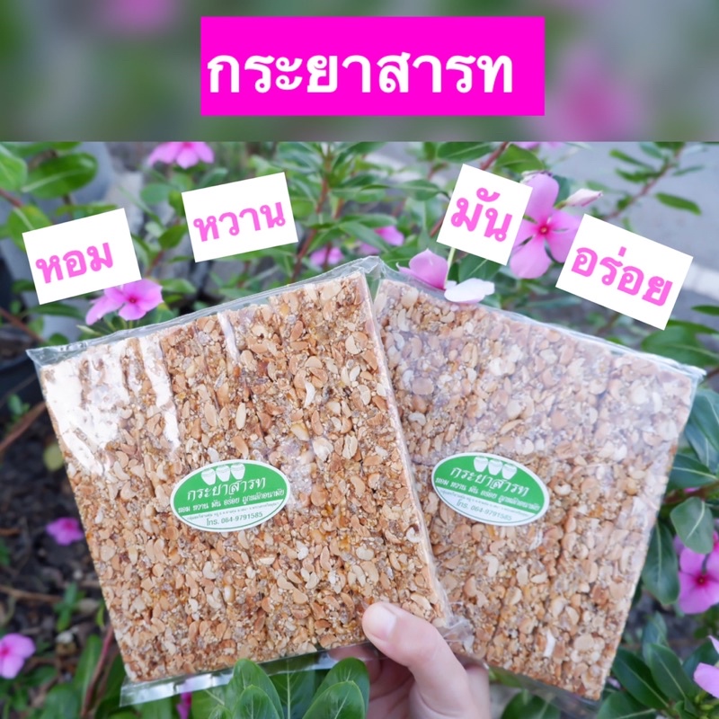 กระยาสารท 1 กิโล 240฿