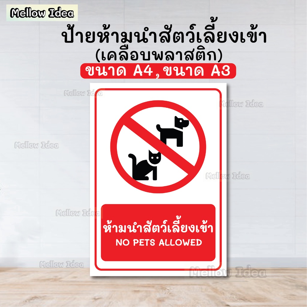 ป้ายห้ามนำสัตว์เลี้ยงเข้า ป้ายห้ามนำสุนัขเข้า NO PETS ALLOWED ป้ายเตือน ป้ายห้าม ขนาด A5/A4/A3 เคลือบพลาสติก