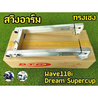 สวิงอาร์ม ทรงเชง  เจาะยาว W110i / Dream Supercup