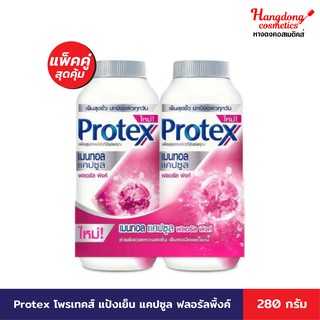 Protex โพรเทคส์ แป้งเย็น เมนทอลแคปซูลฟลอรัลพิ้งค์ 280 กรัม x2 (แพ็คคู่สุดคุ้ม)