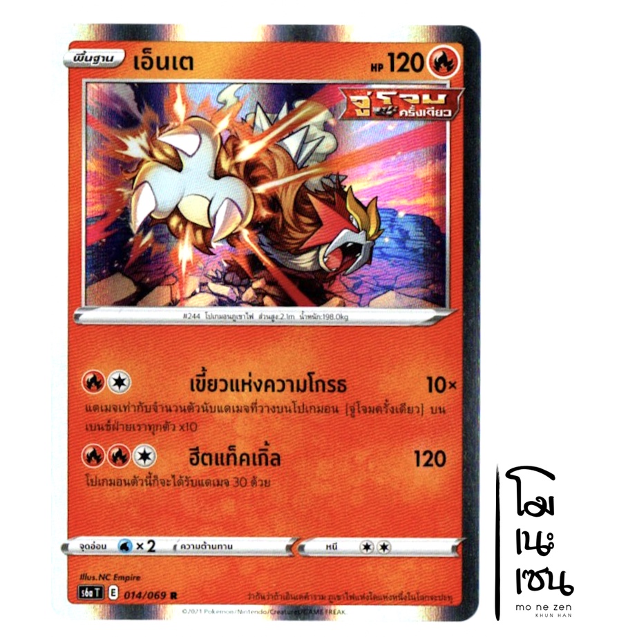 เอ็นเต R Foil 014/069 - ไฟ การ์ดโปเกมอน (Pokemon Trading Card Game)