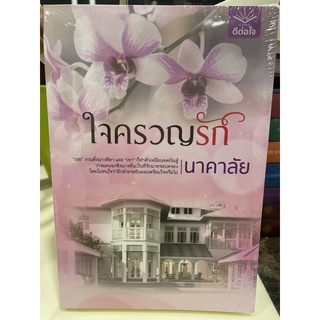 หนังสือมือหนึ่ง ใจครวญรัก-นาคาลัย