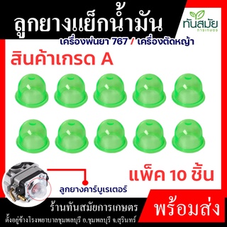ลูกยาง กดแย็กน้ำมัน 767 เกรด A (10 ชิ้น สีเขียว) แย็กน้ำมัน เครื่องพ่นยา เครื่องตัดหญ้า ตัดหญ้า ลูกยางคาร์บูเรเตอร์ สวน