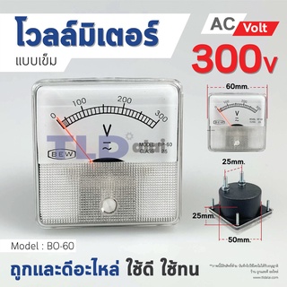 โวลล์มิเตอร์ AC 300V ชนิดสี่เหลี่ยม ขนาดหน้าปัด 60x60mm. รุ่น BO-60 ไฟกระแสสลับ(AC) ความแม่นยำสูง Voltmeter BO60