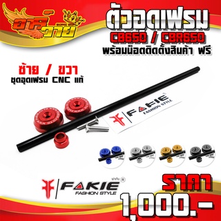 ตัวอุดเฟรม สำหรับ CB650R CB650F / CBR650R CBR650F ของแต่ง / อะไหล่แต่ง CNC แท้ อุดเฟรม พร้อมน็อตติดตั้งสินค้า 🛒🙏