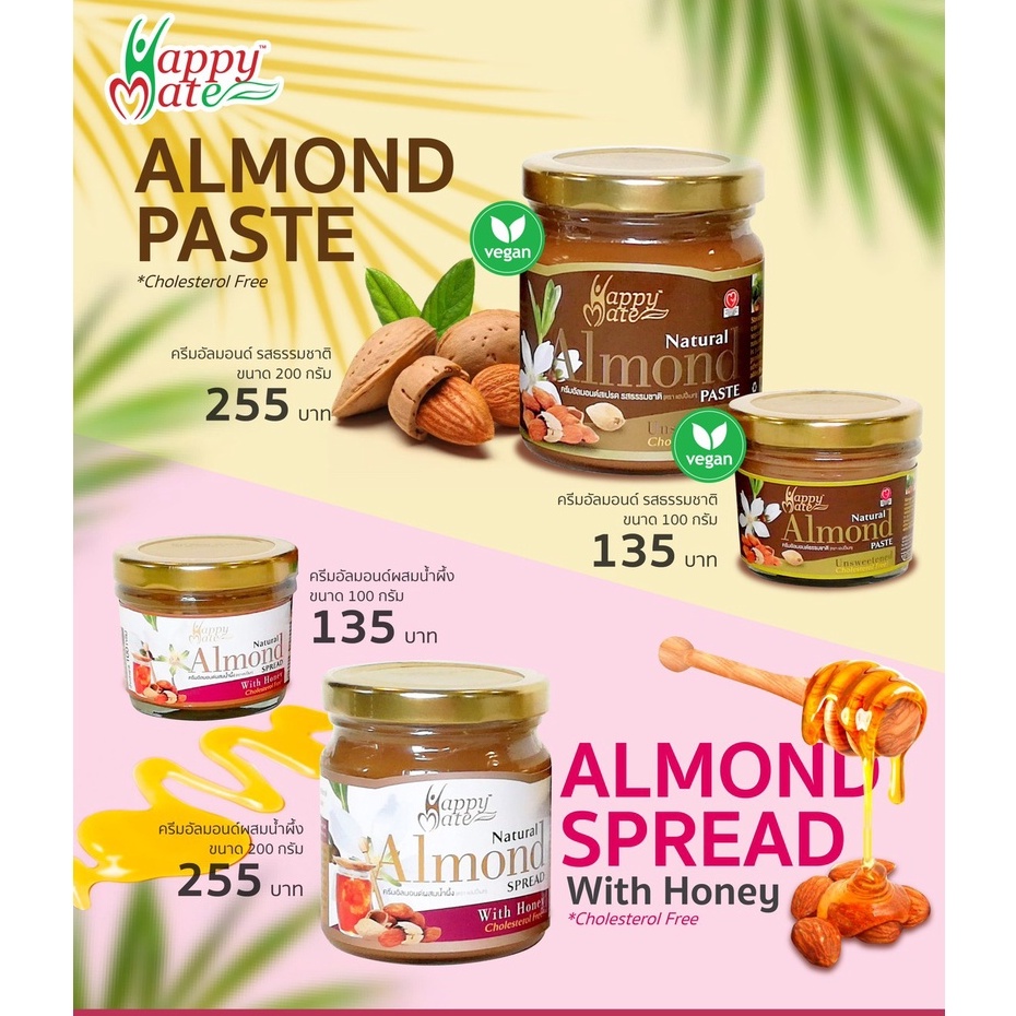 ครีมอัลมอนด์ 100% แฮปปี้เมท (ขนาด 100 กรัม & 200 กรัม) HappyMate Almond Butter 100%