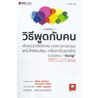 Chulabook(ศูนย์หนังสือจุฬาฯ)|วิธีพูดกับคน เพื่อรับมือหรือโต้กลับ ทุกสถานกา รณ์พูดและไม่ให้เสียเปรียบ หรือตกเป็นรองใคร โด