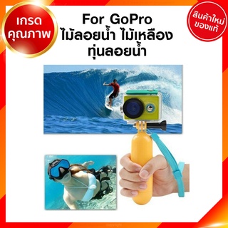 For GoPro Floting ไม้ลอยน้ำ ไม้เหลือง ทุ่นลอยน้ำ กล้อง โกโปร แอคชั่นแคม JIA