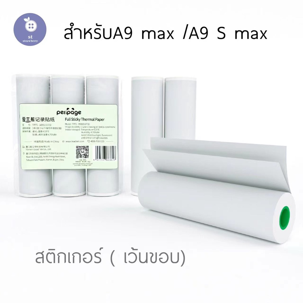 กระดาษสติ๊กเกอร์ A9 MAXเเท้ ยี่ห้อ Peripage  A9S MAX Q10  กระดาษA9S MAX สติ๊กเกอร์ ขนาด 107*30mm กระดาษสติ๊กเกอ