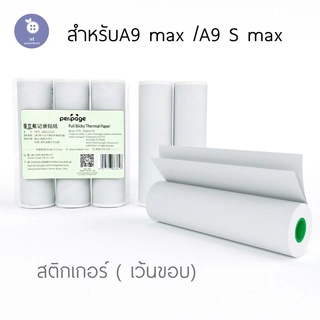 กระดาษสติ๊กเกอร์ A9 MAXเเท้ ยี่ห้อ Peripage  A9S MAX Q10  กระดาษA9S MAX สติ๊กเกอร์ ขนาด 107*30mm กระดาษสติ๊กเกอ