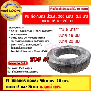 ท่อ PE เกษตร ม้วนละ 200 เมตร  2.5 บาร์  ขนาด 16 และ 20 มม ราคารวม VAT แล้ว