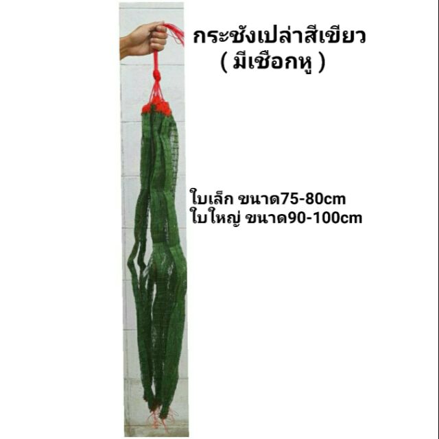 กระชังใส่ปลา กระชังเปล่ามีเชือกหู