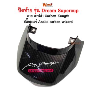 ปิดท้าย maxnum  รุ่น Dream Supercup ลาย เคฟล่า carbon kungfu สติกเกอร์ ลาย Anaka carbon wizard สีบานเย็นแบบ