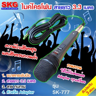 SKG ไมโครโฟน แบบสาย ยาว 3.3 เมตร รุ่น SK-777 (สีเทา-ดำ)