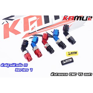 หัวสายเบรค CNC 45 องศา กัดลาย KAMUI