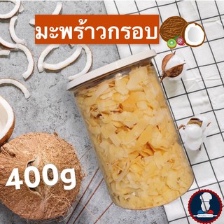 มะพร้าวอบกรอบ ขนาด 400g มะพร้าวน้ำหอมแท้ 100% กรอบ หอม อร่อย