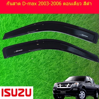 กันสาด/คิ้วกันสาด อีซูซุ ดี-แม็ก 2003-2006 ISUZU D-max 2003-2006 ตอนเดียว สีดำ