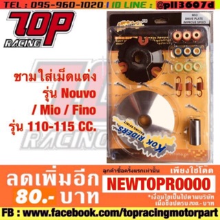 ชามแต่ง ใส่ เม็ดแต่ง รุ่น NOUVO / MIO / FINO มีโอ้ ฟีโน่ นูโว รุ่น 110-115 CC. (MS0078)