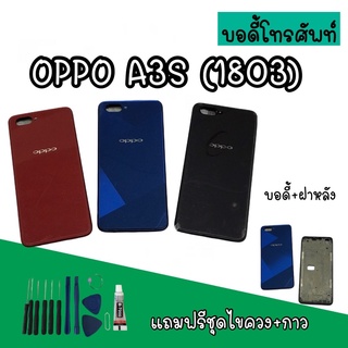 Body Oppo A3s (1803) บอดี้A3s เคสกลาง+ฝาหลัง oppo A3s บอดี้โทรศัพท์A3s บอดี้ออปโป้ บอดี้A3s (1803) สินค้ามีพร้อมส่ง