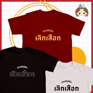 (1) เสื้อยืด ฤกษ์ที่ดีคือเลิกเสือก เสื้อcotton100% เกรด premium comb เสื้อสกรีนลายตามสั่ง เสื้อตามกระแส