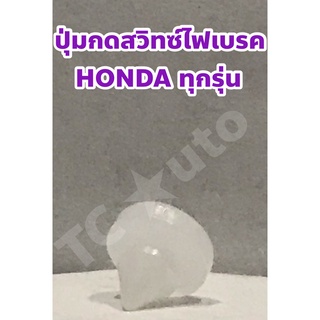 Honda ยางรองสวิทซ์ไฟเบรค ยางรองไฟเบรค ปุ่มไฟเบรค Honda Accord, City, CR-V, Freed, Jazz, HR-V และทุกรุ่น ทุกปี OEM