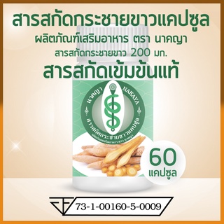 กระชายขาวสกัด 60 แคปซูล ด้วยกระชายขาวสกัดเข้มข้นแท้