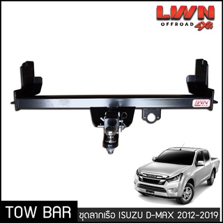 ชุดลากเรือ ลากพ่วง Isuzu D-Max 2012-2019  หางลาหเรือ โทว์บาร์ Tow Bar ดีแมกซ์ 1.9 Blue Power (All New) 4 ประตู แค็ป