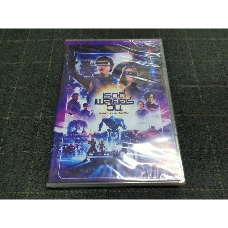 DVD เสียงไทยเท่านั้น ภาพยนตร์แอ็คชั่นแฟนตาซี ผจญภัยสุดระทึก "Ready Player One / สงครามเกมคนอัจฉริยะ" (2018)