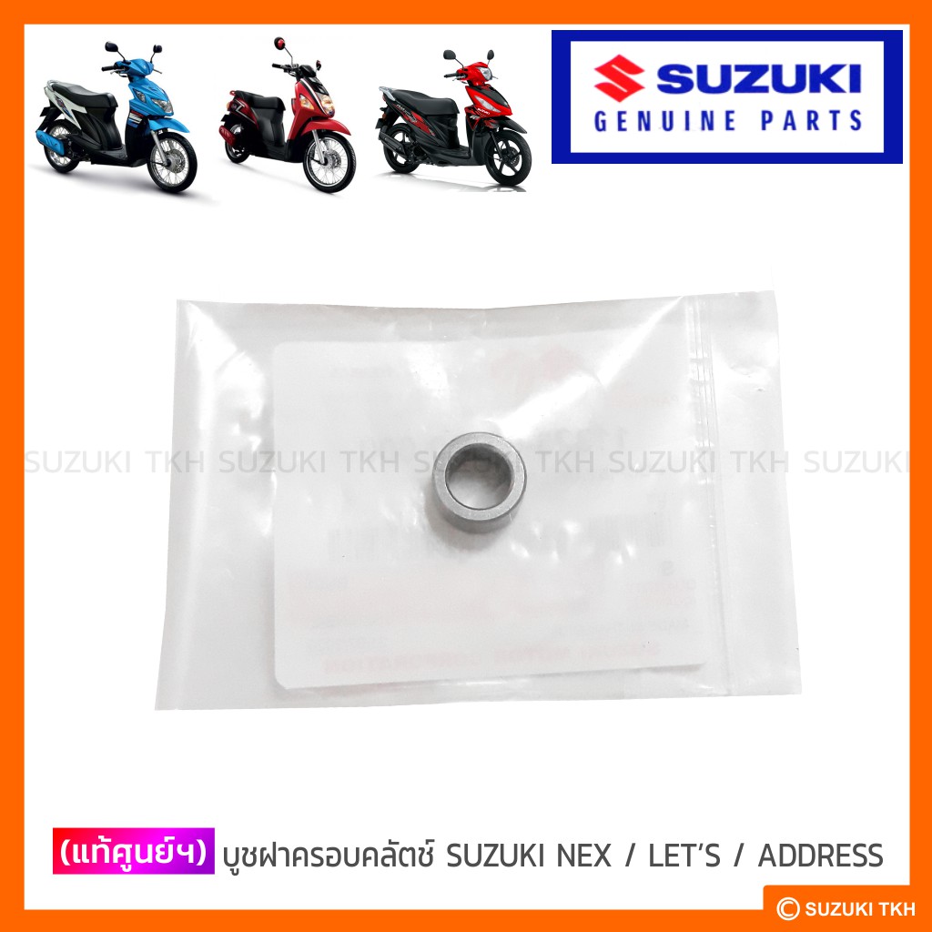 [แท้ศูนย์ฯ] บูชฝาครอบคลัตช์ SUZUKI NEX / LET'S / ADDRESS