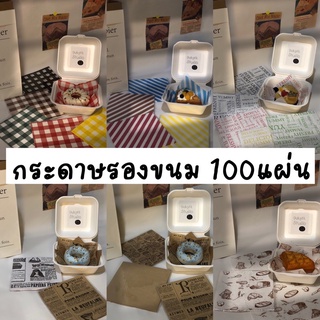 ถูกที่สุด! กระดาษรองขนม กระดาษรองอาหาร ราคาส่ง 100แผ่น กระดาษรองอาหาร ขนาด 15*15cm