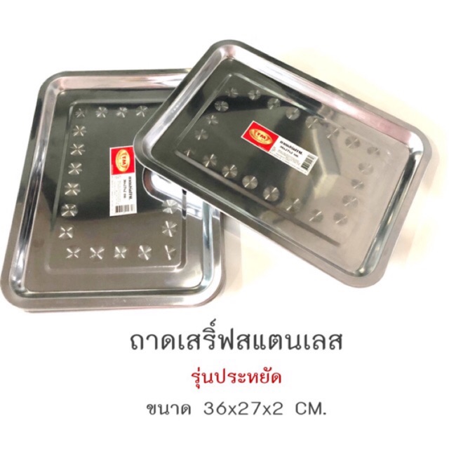 ถาดเสริฟสแตนเลส 36 X 27 x 2 CM. รุ่นประหยัด